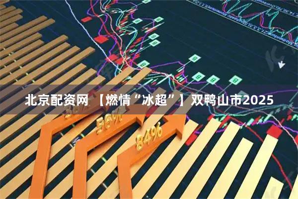 北京配资网 【燃情“冰超”】双鸭山市2025