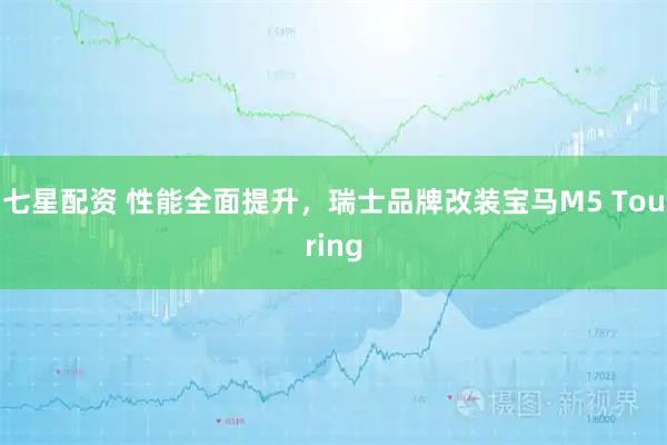 七星配资 性能全面提升，瑞士品牌改装宝马M5 Touring